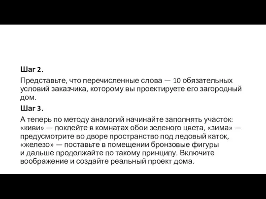 Шаг 2. Представьте, что перечисленные слова — 10 обязательных условий заказчика,