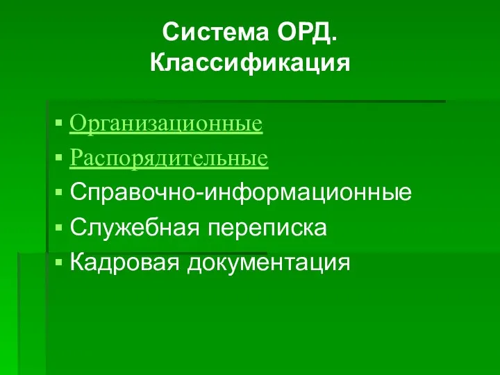 Система ОРД. Классификация Организационные Распорядительные Справочно-информационные Служебная переписка Кадровая документация