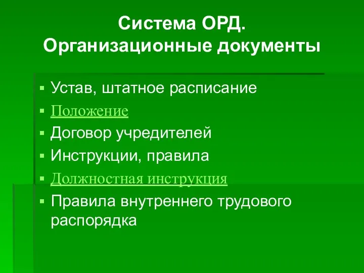 Система ОРД. Организационные документы Устав, штатное расписание Положение Договор учредителей Инструкции,