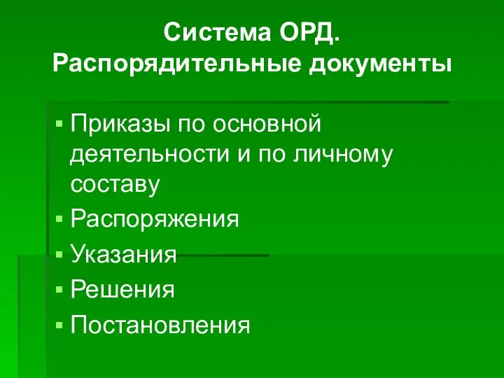 Система ОРД. Распорядительные документы Приказы по основной деятельности и по личному составу Распоряжения Указания Решения Постановления