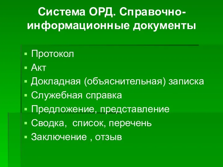 Система ОРД. Справочно-информационные документы Протокол Акт Докладная (объяснительная) записка Служебная справка