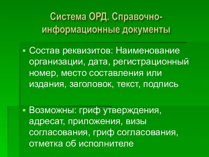 Состав реквизитов: Наименование организации, дата, регистрационный номер, место составления или издания,