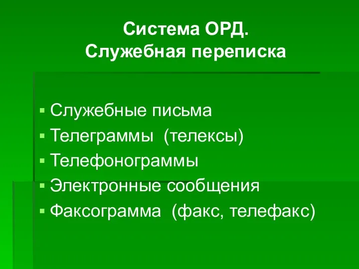 Система ОРД. Служебная переписка Служебные письма Телеграммы (телексы) Телефонограммы Электронные сообщения Факсограмма (факс, телефакс)