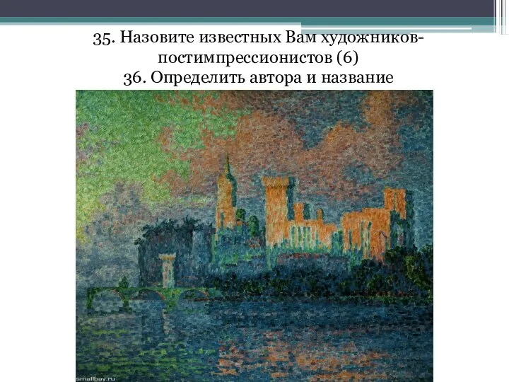 35. Назовите известных Вам художников-постимпрессионистов (6) 36. Определить автора и название