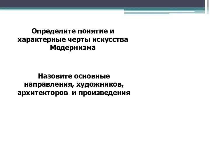 Назовите основные направления, художников, архитекторов и произведения Определите понятие и характерные черты искусства Модернизма