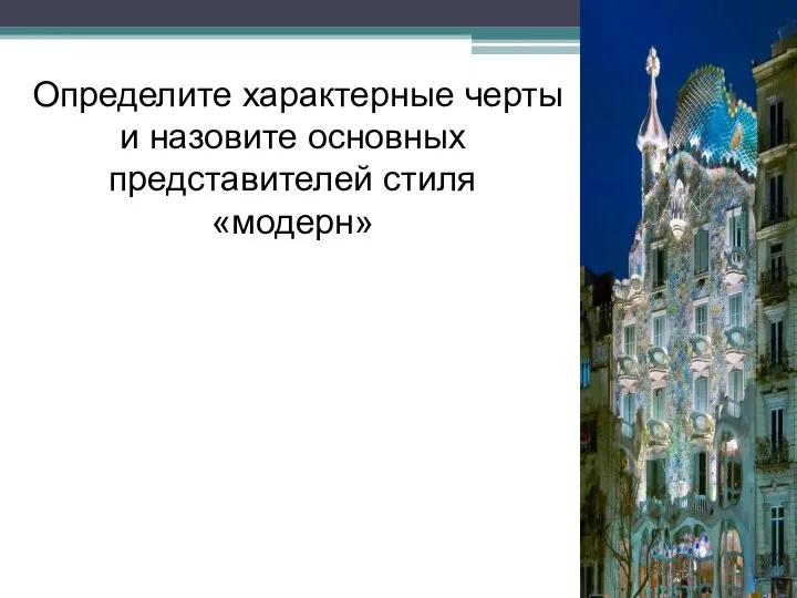 Определите характерные черты и назовите основных представителей стиля «модерн»