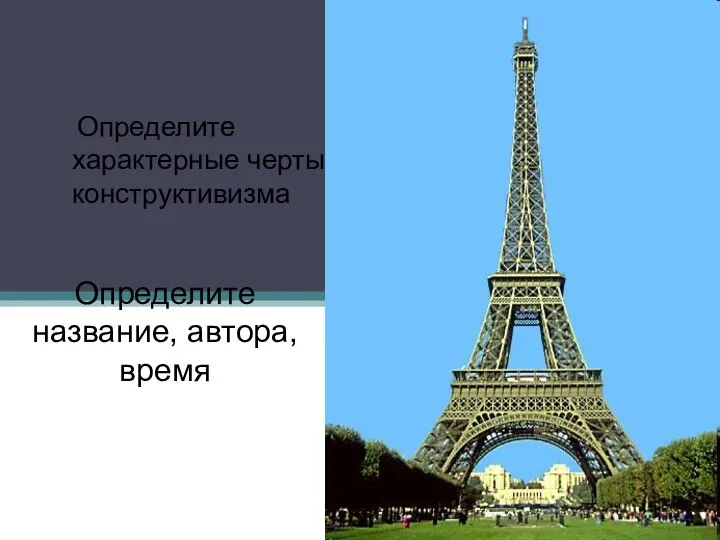 Определите характерные черты конструктивизма Определите название, автора, время