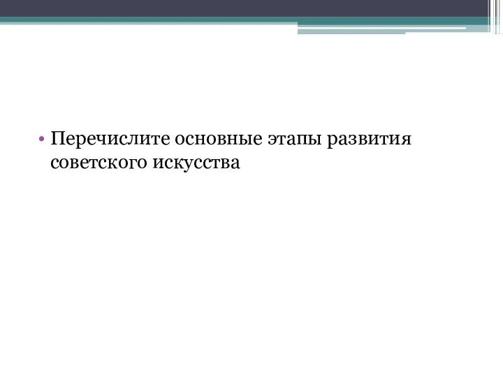 Перечислите основные этапы развития советского искусства