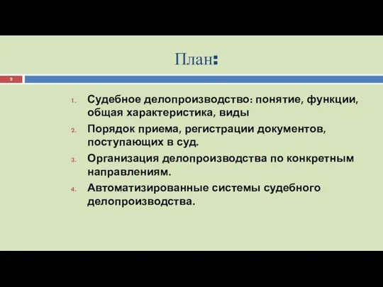 План: Судебное делопроизводство: понятие, функции, общая характеристика, виды Порядок приема, регистрации