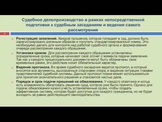 Судебное делопроизводство в рамках непосредственной подготовки к судебным заседаниям и ведения