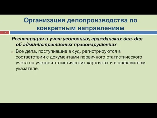 Организация делопроизводства по конкретным направлениям Регистрация и учет уголовных, гражданских дел,