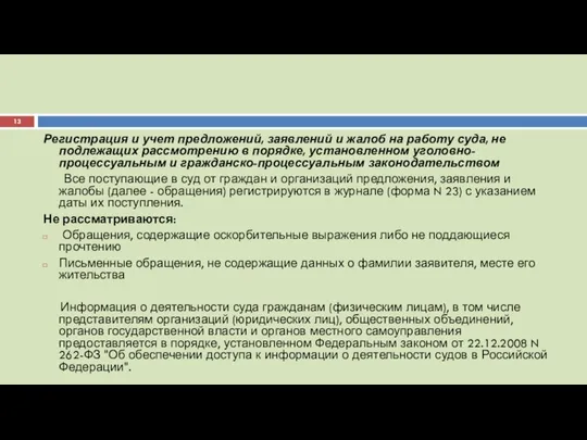 Регистрация и учет предложений, заявлений и жалоб на работу суда, не