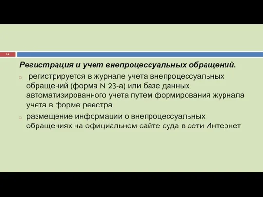 Регистрация и учет внепроцессуальных обращений. регистрируется в журнале учета внепроцессуальных обращений