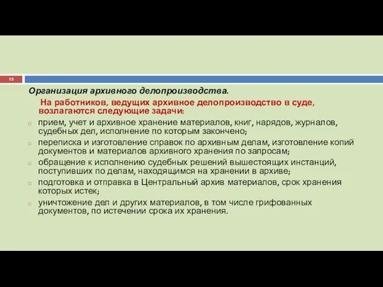 Организация архивного делопроизводства. На работников, ведущих архивное делопроизводство в суде, возлагаются