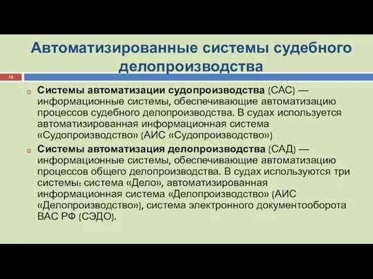 Автоматизированные системы судебного делопроизводства Системы автоматизации судопроизводства (САС) — информационные системы,