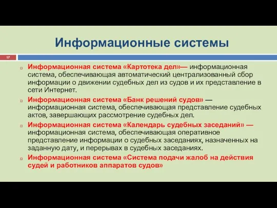 Информационные системы Информационная система «Картотека дел»— информационная система, обеспечивающая автоматический централизованный