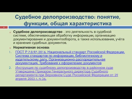 Судебное делопроизводство: понятие, функции, общая характеристика Судебное делопроизводство - это деятельность