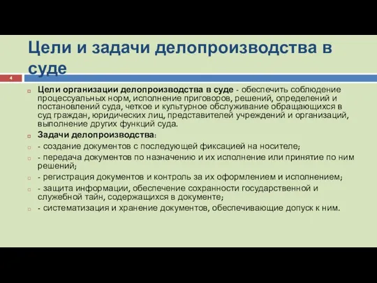 Цели и задачи делопроизводства в суде Цели организации делопроизводства в суде