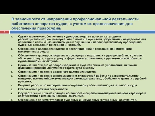 В зависимости от направлений профессиональной деятельности работников аппаратов судов, с учетом