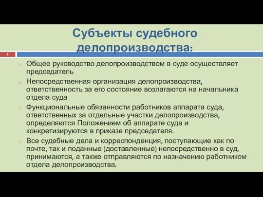 Субъекты судебного делопроизводства: Общее руководство делопроизводством в суде осуществляет председатель Непосредственная