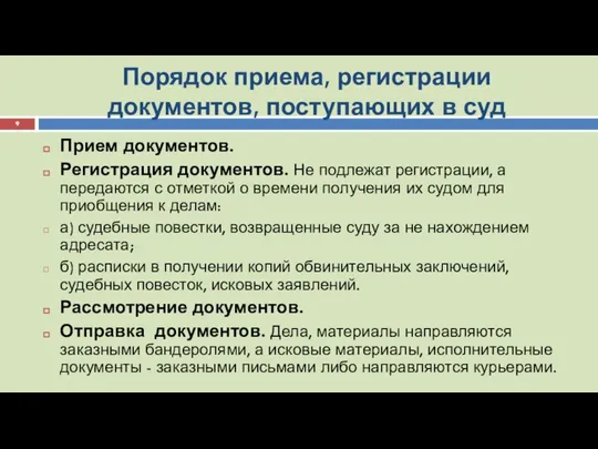 Порядок приема, регистрации документов, поступающих в суд Прием документов. Регистрация документов.