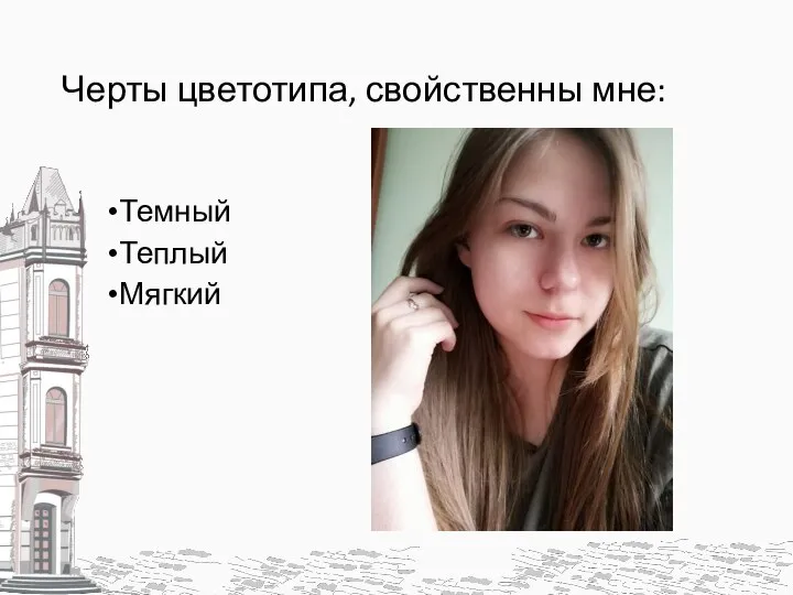 Черты цветотипа, свойственны мне: Темный Теплый Мягкий