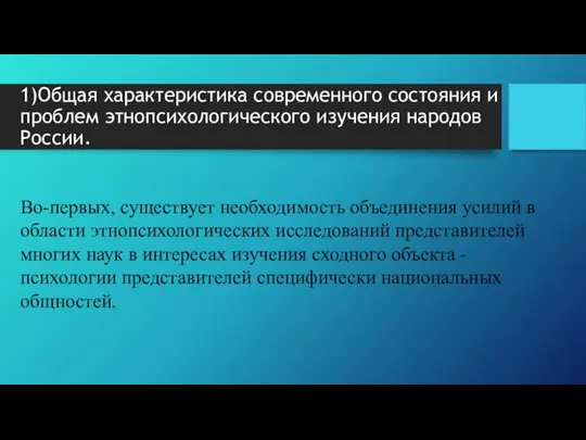 1)Общая характеристика современного состояния и проблем этнопсихологического изучения народов России. Во-первых,