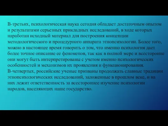 В-третьих, психологическая наука сегодня обладает достаточным опытом и результатами серьезных прикладных