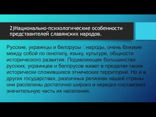 2)Национально-психологические особенности представителей славянских народов. Русские, украинцы и белорусы народы, очень