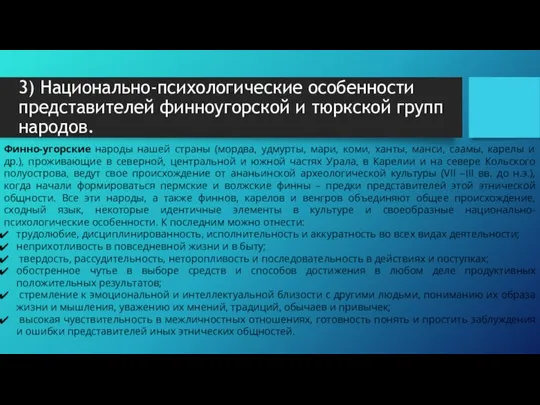 3) Национально-психологические особенности представителей финноугорской и тюркской групп народов. Финно-угорские народы