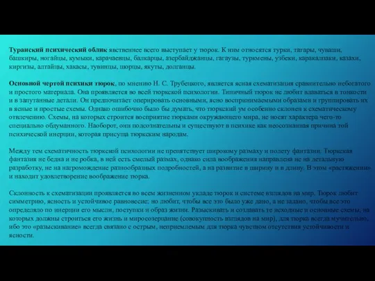 Туранский психический облик явственнее всего выступает у тюрок. К ним относятся