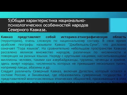 5)Общая характеристика национально-психологических особенностей народов Северного Кавказа. Кавказ представляет собой историко-этнографическую