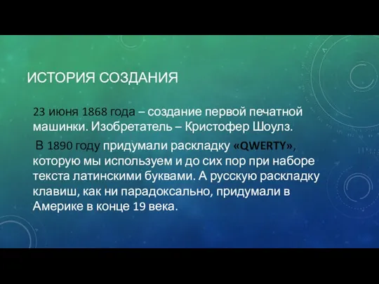 ИСТОРИЯ СОЗДАНИЯ 23 июня 1868 года – создание первой печатной машинки.