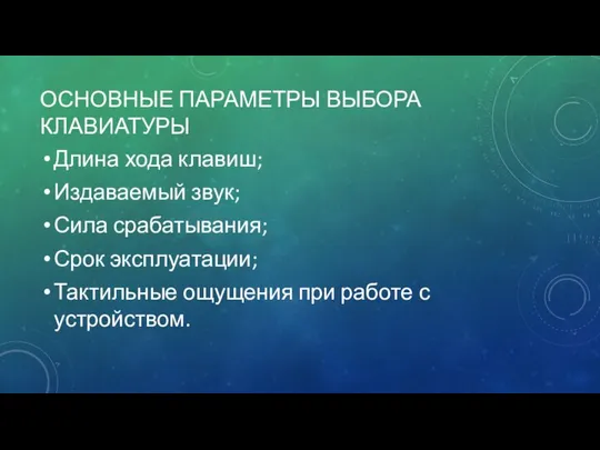 ОСНОВНЫЕ ПАРАМЕТРЫ ВЫБОРА КЛАВИАТУРЫ Длина хода клавиш; Издаваемый звук; Сила срабатывания;