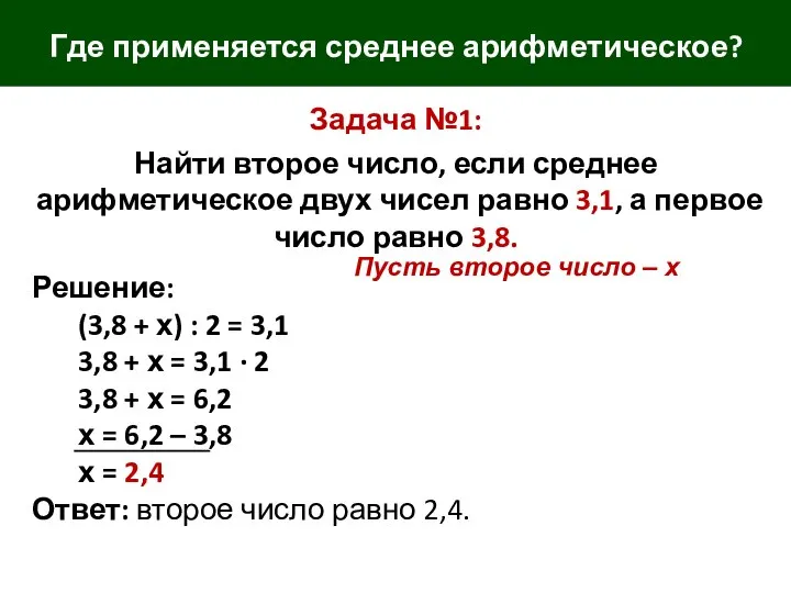 Где применяется среднее арифметическое? Задача №1: Найти второе число, если среднее