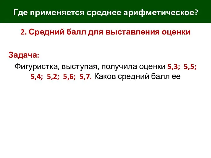 Где применяется среднее арифметическое? 2. Средний балл для выставления оценки Задача: