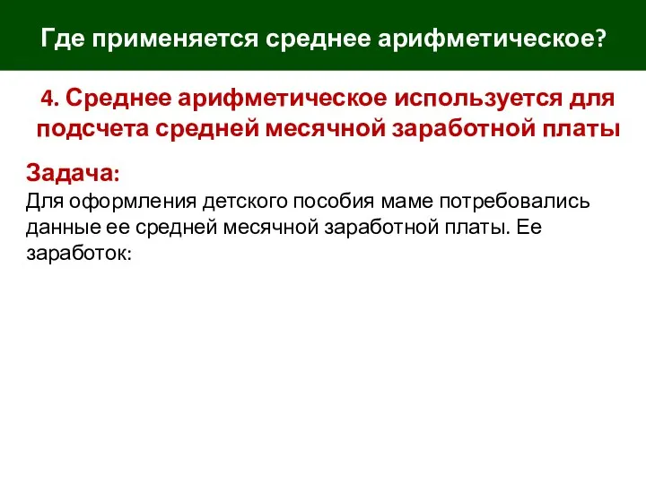 Где применяется среднее арифметическое? 4. Среднее арифметическое используется для подсчета средней