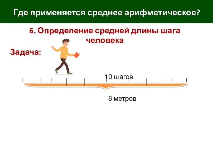 Где применяется среднее арифметическое? 6. Определение средней длины шага человека Задача: