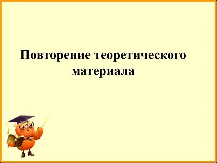 Повторение теоретического материала