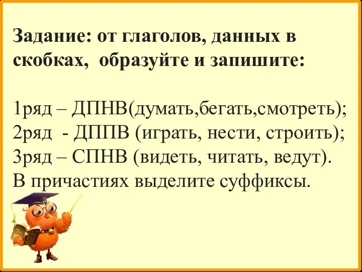 Задание: от глаголов, данных в скобках, образуйте и запишите: 1ряд –