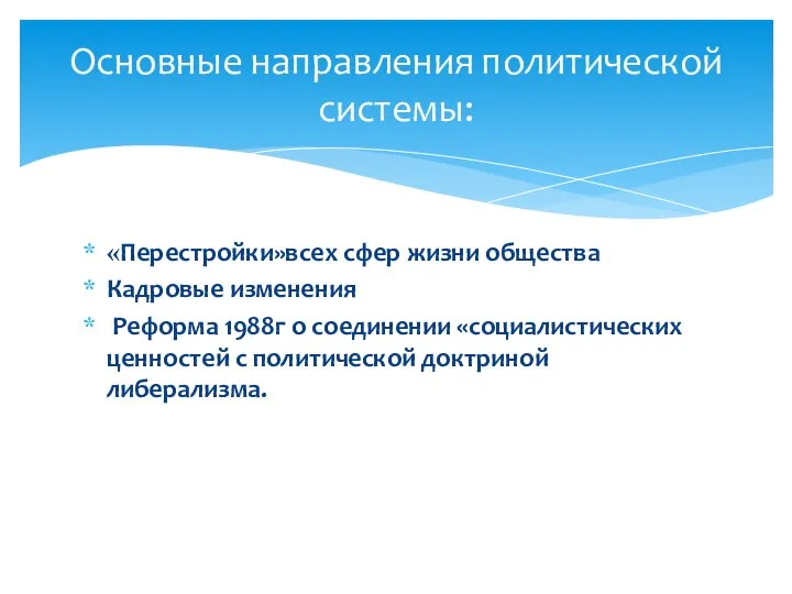 «Перестройки»всех сфер жизни общества Кадровые изменения Реформа 1988г о соединении «социалистических