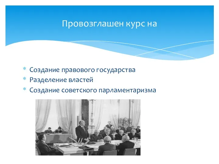 Создание правового государства Разделение властей Создание советского парламентаризма Провозглашен курс на