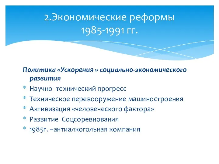 Политика «Ускорения » социально-экономического развития Научно- технический прогресс Техническое перевооружение машиностроения