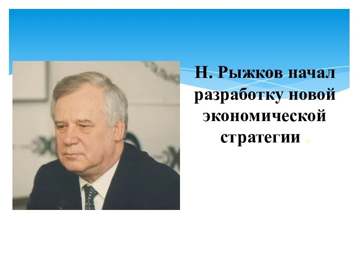 Н. Рыжков начал разработку новой экономической стратегии .