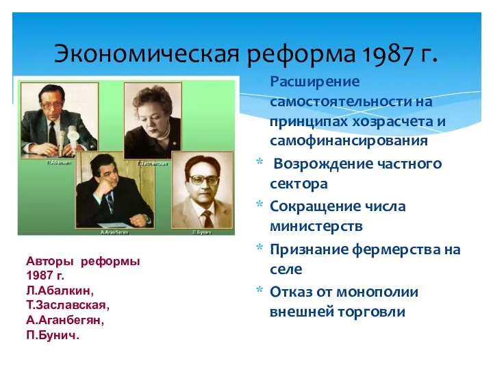 Экономическая реформа 1987 г. Расширение самостоятельности на принципах хозрасчета и самофинансирования