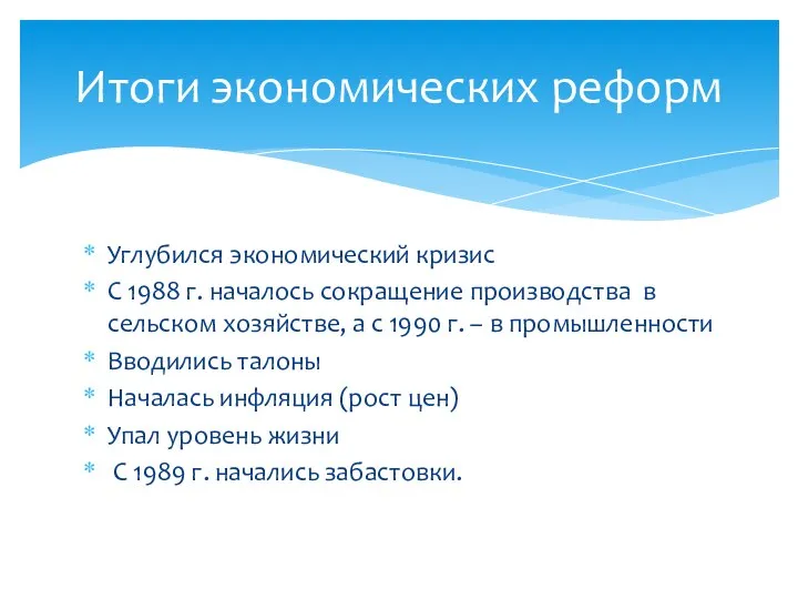 Углубился экономический кризис С 1988 г. началось сокращение производства в сельском