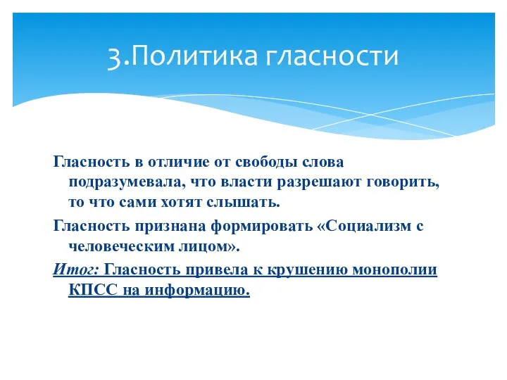 Гласность в отличие от свободы слова подразумевала, что власти разрешают говорить,