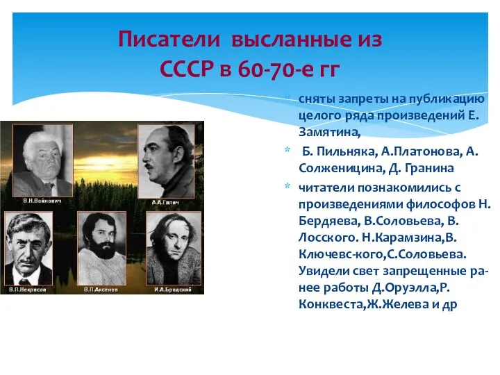 Писатели высланные из СССР в 60-70-е гг сняты запреты на публикацию