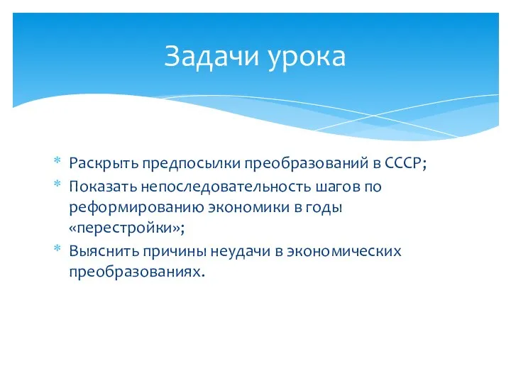 Раскрыть предпосылки преобразований в СССР; Показать непоследовательность шагов по реформированию экономики