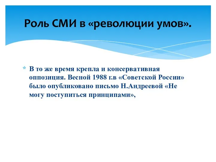 В то же время крепла и консервативная оппозиция. Весной 1988 г.в